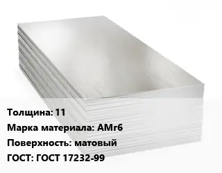 Алюминиевый лист 11 Марка: АМг6 матовый ГОСТ: ГОСТ 17232-99